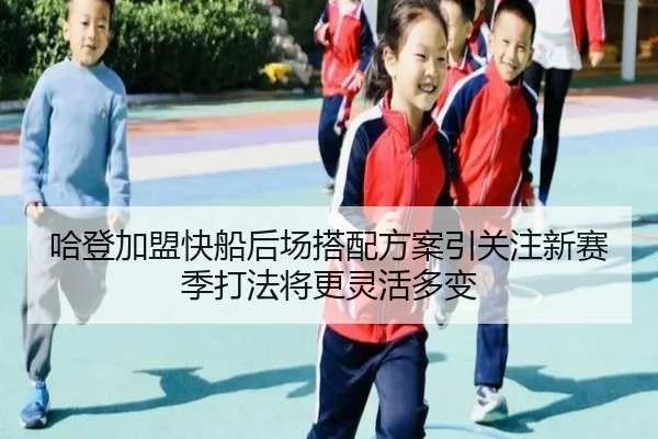 哈登加盟快船后场搭配方案引关注新赛季打法将更灵活多变 - BANDAOSPORTS