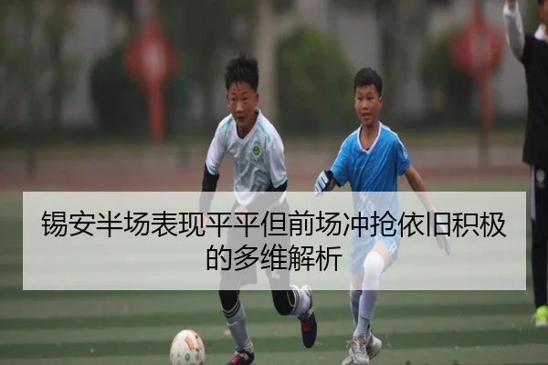 锡安半场表现平平但前场冲抢依旧积极的多维解析 - BANDAOSPORTS