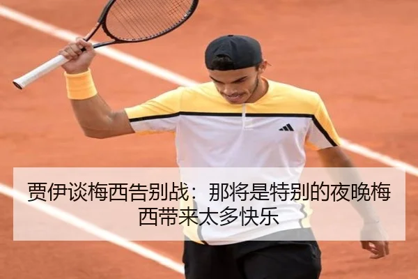 贾伊谈梅西告别战：那将是特别的夜晚梅西带来太多快乐（BANDAOSPORTS）
